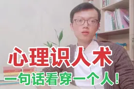 为什么有的人可以通过一句话来看清对方？因为掌握了这套心理方法
