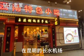 如果你在云南昆明长水机场，应该去这家餐饮店，因为既特色又实惠视频封面