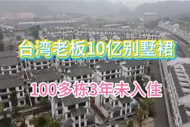 航拍玉林324国道旁边10亿别墅裙，3年未入住，100多栋真幸福？视频封面