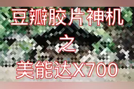 豆瓣胶片神机 之 美能达X700视频封面