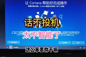 笔记本系统拓荒，全程与微软Cortana小娜语音对话，太笨了急死人