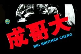 大哥成   陈观泰版视频封面