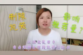 忽然没有推荐？删除视频影响推荐是真的吗？看头条后台怎么说！