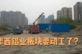 离地铁几百米，拿地闲置2年多，华西铝业板块要动工了？视频封面