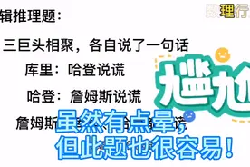 61期：逻辑推理题，库里哈登詹姆斯到底谁说谎了？视频封面