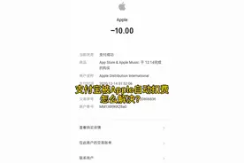 支付宝被AppleStore自动扣费怎么解决？