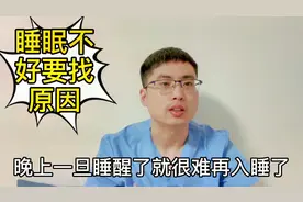 夜里睡醒了就再难入睡，有时一晚上醒好几次，告诉你4点原因视频封面