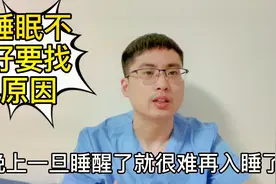 夜里睡醒了就再难入睡，有时一晚上醒好几次，告诉你4点原因视频封面