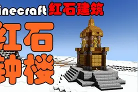 【Minecraft丨我的世界建筑教程】快速学会建造个会叫会动的钟楼