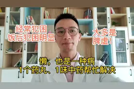 懒也是一种病！经常犯困、饭后犯困、四肢乏力，归脾丸黄芪健脾气视频封面