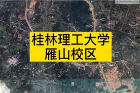 卫星图看桂林理工大学雁山校区，广西排名第五高校新校区视频封面