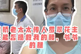 传说中的双桥老太太的罗氏正骨能否拯救我的腰爷爷腿视频封面