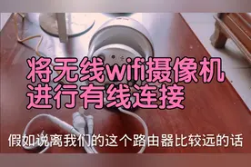 将无线wifi监控摄像机进行有线连接，操作步骤是这样，不怕信号弱视频封面