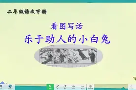二年级看图写话《乐于助人的小白兔》讲解