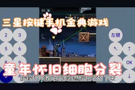 哇！童年怀旧游戏《细胞分裂》！！！我的青春又回来了！！视频封面