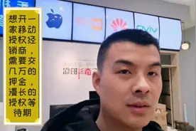 想开一家移动授权经销商，需要几万押金和漫长的等待期！视频封面
