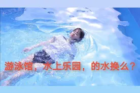 水上乐园，游泳馆的水换么？多久换一次？内部人告诉你真是情况！视频封面