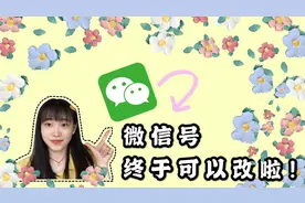 9年了我第一次改微信号！修改过程全记录，看来明年还得再改一次