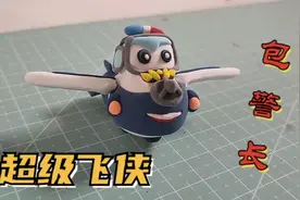 【超级飞侠 黏土教程】包警长：无论大问题小问题，都在我掌控！视频封面