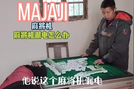 麻将机漏电，摸哪里都触电怎么办，教你一个小常识视频封面