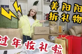 美阳阳拆箱新年礼物 送礼创意都在其中哪些好物是你喜欢的 评论见视频封面