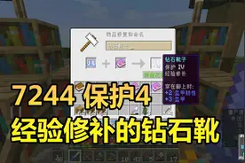 火焰解说 我的世界 1.14纯生存 7244 保护4经验修补的钻石靴