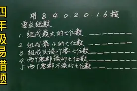 四：用8、4、0、2……组成一个0不读的，只读一个0的数，怎么做视频封面