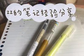 zz的笔记经验分享 来手把手教你怎么记好看又清晰的笔记