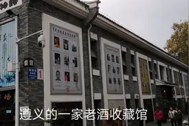 遵义市的一家老酒收藏馆，面积比较大，拍了7分钟。