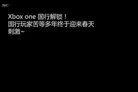 国行玩家的春天!国行xboxone完全解锁及教程!