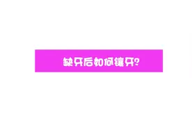 缺牙后如何镶牙？有何优缺点？医生告诉你答案！视频封面