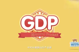 【晨曦知识动漫】什么是GDP？国内生产总值？一起来学习！视频封面