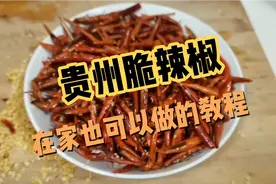 贵州脆辣椒，在家也可以做的教程，了解一下视频封面