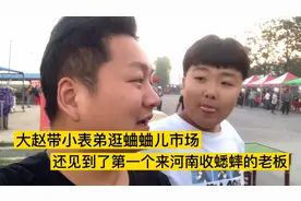 带表弟逛蛐蛐市场，人比之前少了很多，大赵见到了一位传奇人物视频封面