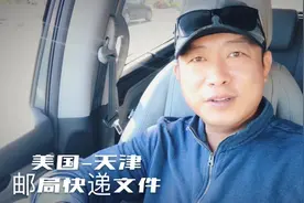 美国快递到中国！我选择邮局！还是觉得中国邮政最好最快服务好！视频封面