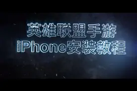 lol手游ios端下载安装方法！快冲！视频封面