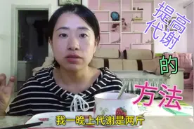 吃炒饭月饼依然掉秤，减肥其实很简单，几个方法帮你提高代谢