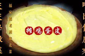 如何摊出薄而劲道的鸡蛋皮，熨锅很重要！老厨教你半分钟摊出一张视频封面