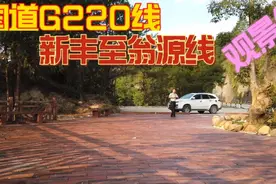 国道G220韶关新丰至翁源段，沿途风景优美，感觉走半天还在山上转视频封面