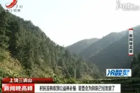 上饶三清山：村民没有收到公益林补贴 管委会为何说已经发放了视频封面