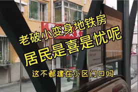 搭沈阳地铁10号线从东北大马路站到万莲站，出口竟在居民区门口视频封面