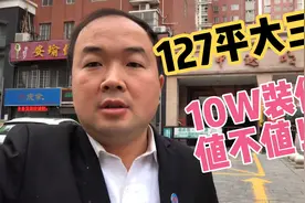 127平方大三室 毛坯10W装修没住多久 想出手 值不值视频封面