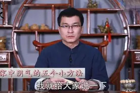 家中总是阴气太重？这5个方法轻松帮你化解视频封面