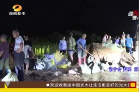 衡阳常宁筑牢河堤，转移群众2000余人，确保洪峰平安过境视频封面