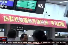 好消息！旅客再也不用转机了，萧山机场有杭州到罗马的直飞航线视频封面