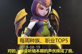 20190819《多多自走棋》种族、职业羁绊TOP5视频封面