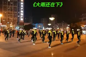 鬼步舞:《大雨还在下》集体跳小四连，现在都忘得差不多了视频封面