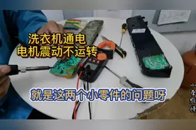 洗衣机通电电机震动不运转，200多的电脑板，用2个小零件修好视频封面
