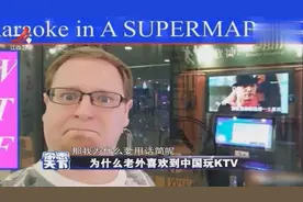 中国KTV在老外中走红 被列为必去的地点 甚至罗列出攻略玩法视频封面