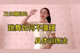 要想跳舞身体不僵硬，两个方法就解决了！赶快收藏吧！